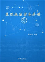 监狱执法实务手册