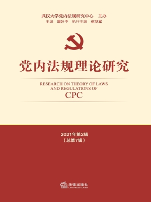 党内法规理论研究（2021