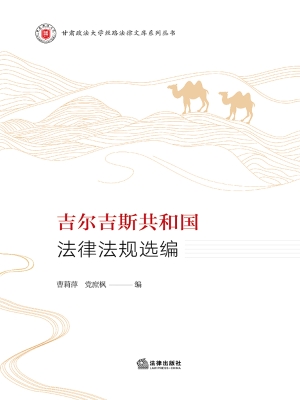 吉尔吉斯共和国法律法