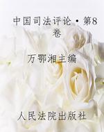 中国司法评论·第8 卷