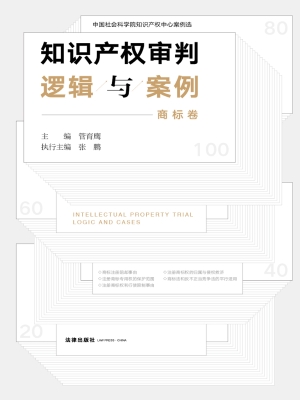 知识产权审判逻辑与案
