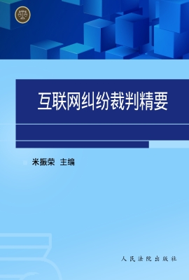 互联网纠纷裁判精要