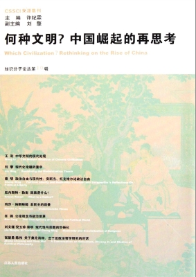 何种文明？中国崛起的再