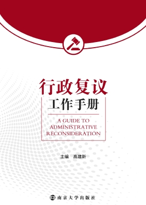 行政复议工作手册