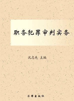 职务犯罪审判实务