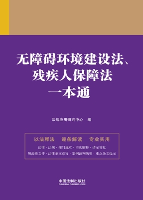 无障碍环境建设法、残