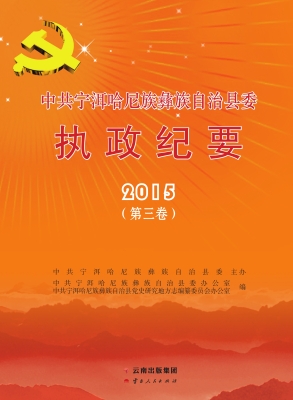 中共宁洱哈尼族彝族自