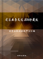 司法业务文选（2016珍藏