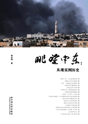 眺望中东——从现实到