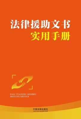 法律援助文书实用手册