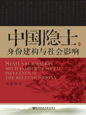 中国隐士——身份建构