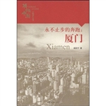 永不止步的奔跑：厦门