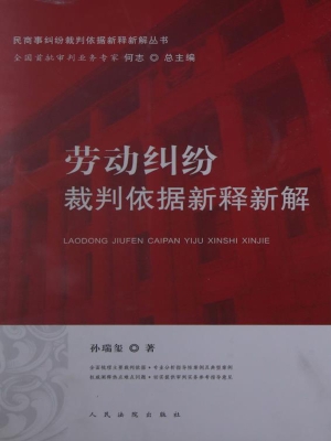 劳动纠纷裁判依据新释