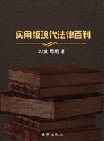 实用版现代法律百科