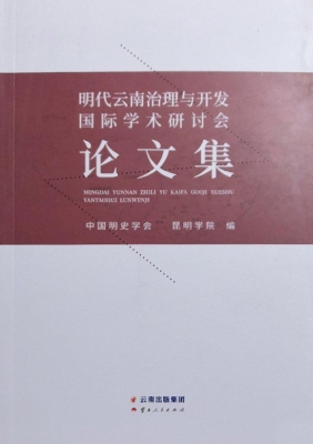 明代云南治理与开发国