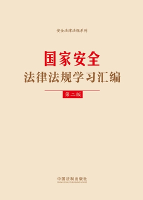 国家安全法律法规学习