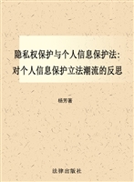 隐私权保护与个人信息