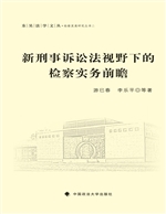 新刑事诉讼法视野下的