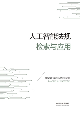 人工智能法规检索与应