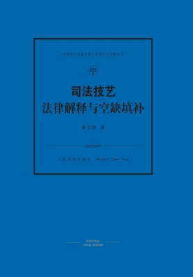司法技艺——法律解释