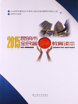 2015昆明市全民普法教