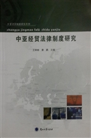 中亚经贸法律制度研究