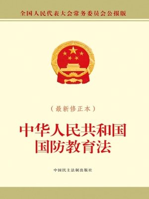 中华人民共和国国防教