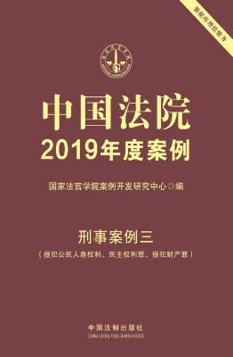 中国法院2019年度案例