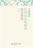 当代中国民事诉讼调解