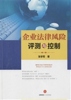 企业法律风险控制