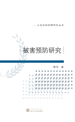 被害预防研究