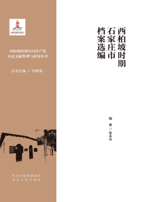 西柏坡时期石家庄市档