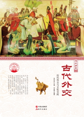 古代外交——历代外交