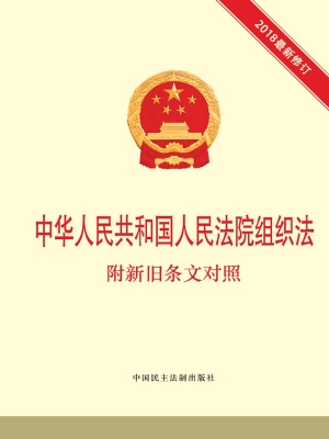 中华人民共和国人民法