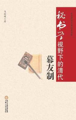 秘书学视野下的清代幕
