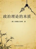 政治理论的本质