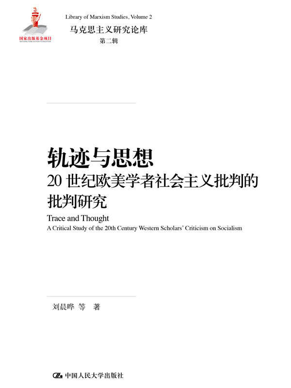 轨迹与思想：20世纪欧美