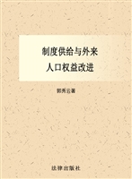 制度供给与外来人口权
