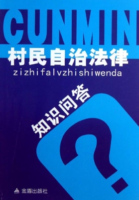 村民自治法律知识问答