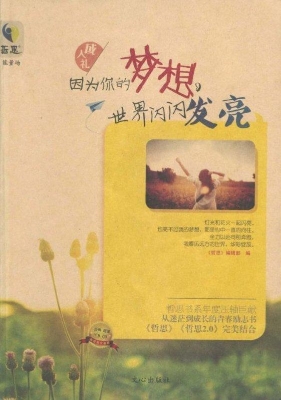 因为你的梦想，世界闪闪