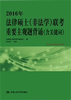 2016年法律硕士（非法学