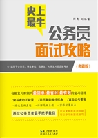 史上最牛公务员面试攻