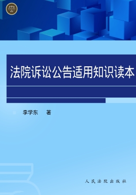 法院诉讼公告适用知识