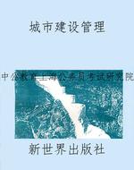 城市建设管理
