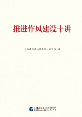 推进作风建设十讲