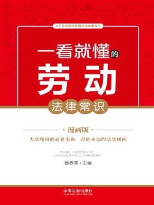 一看就懂的劳动法律常