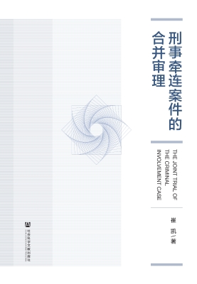 刑事牵连案件的合并审