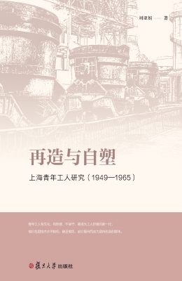 再造与自塑：上海青年工