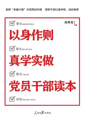 以身作则 真学实做 党