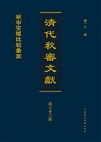 清代秋审文献——秋审
